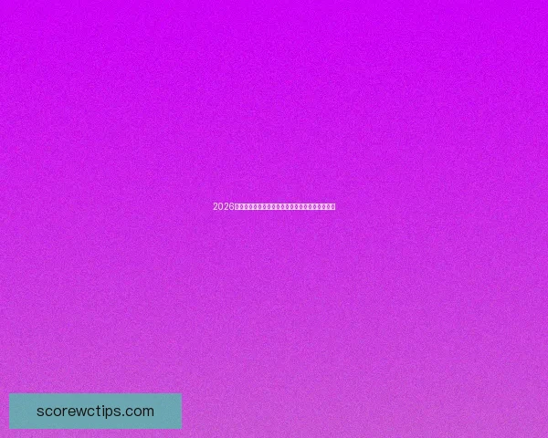 2026世界杯精彩对决全程直播聚焦赛事瞬间与球队风采