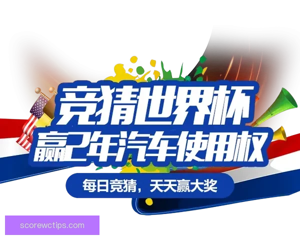 世界杯竞猜游戏网站助你预测赛事胜负轻松赢大奖，精彩活动等你来参与